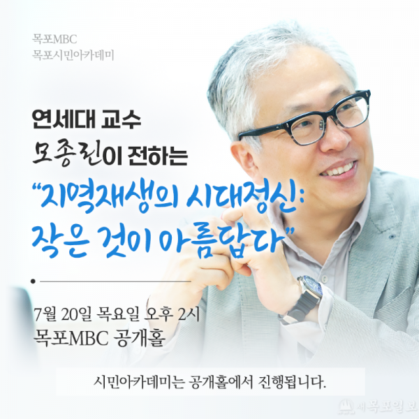 3.목포시민아카데미 7월 강좌…골목길 경제학자 모종린교수 초청(1).png