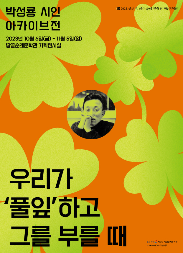 ‘영원한 풀잎의 시인’ 박성룡 아카이브전…10월 6일부터 1월 5일까지