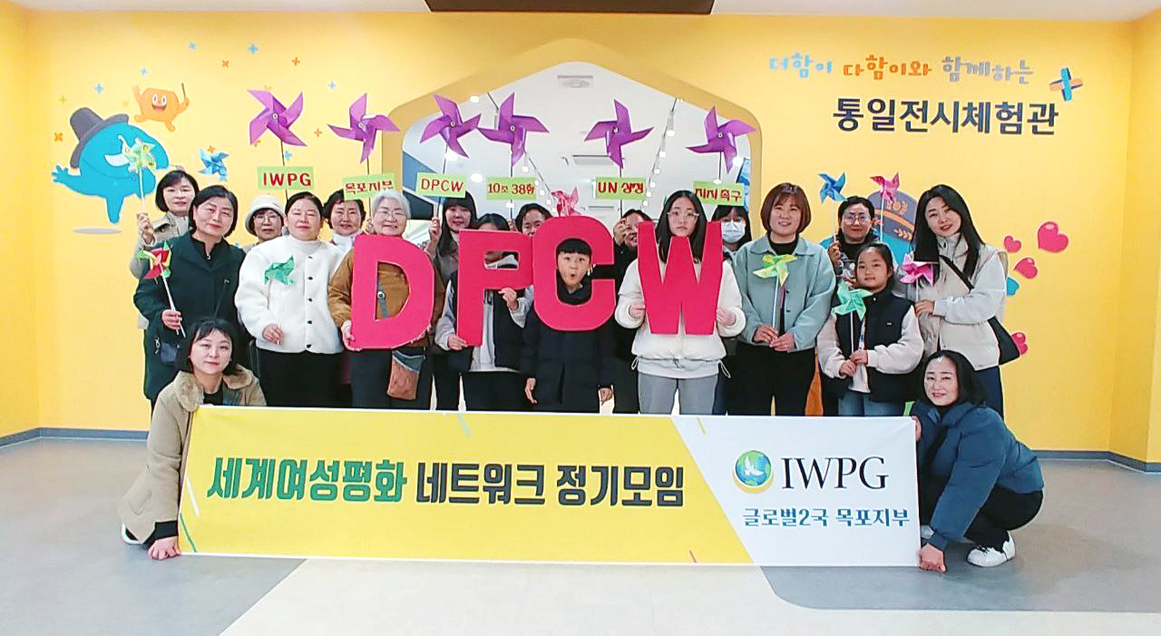 IWPG 목포지부, 2월 세계여성평화 네트워크 정기모임