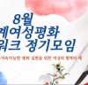 IWPG 목포지부, 8월 세계여성평화 네트워크 정기모임 개최