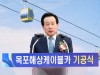 박홍률 시장, “더욱 행복한 목포로 거듭” 기원