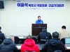 이윤석 목포시 국회의원 예비후보 긴급기자회견