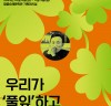 ‘영원한 풀잎의 시인’ 박성룡 아카이브전…10월 6일부터 1월 5일까지